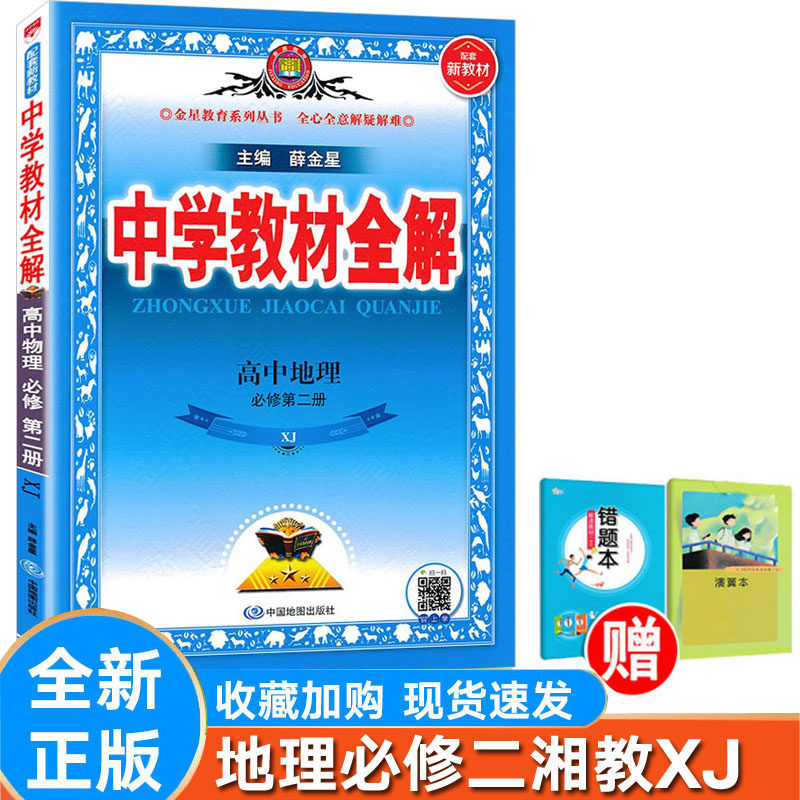 高中全解地理必修第二册湘教版