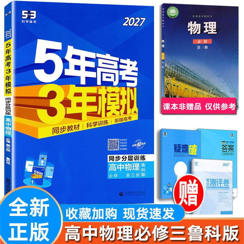 5年高考3年模拟高中物理必修第三