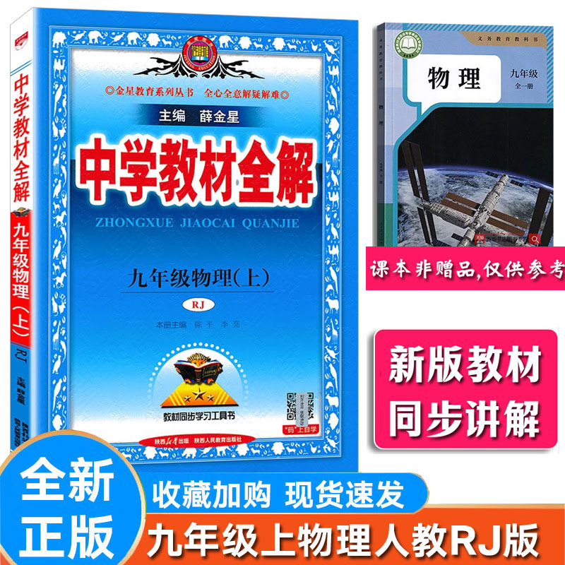 薛金星中学教材全解物理人教