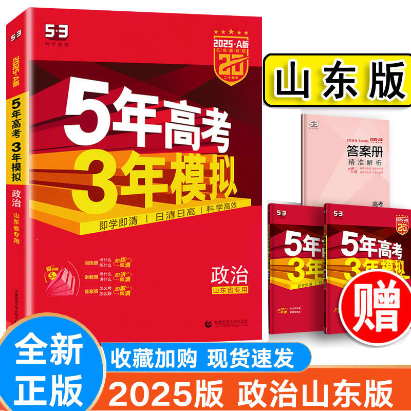 曲一线53A版高考政治山东省