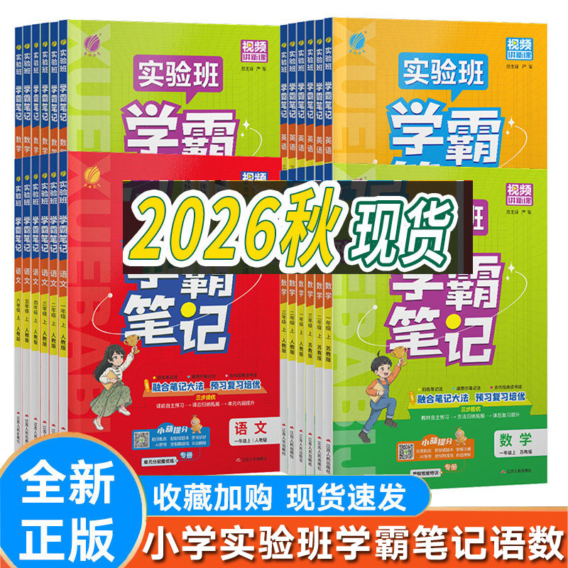 实验班学霸笔记新版语数英