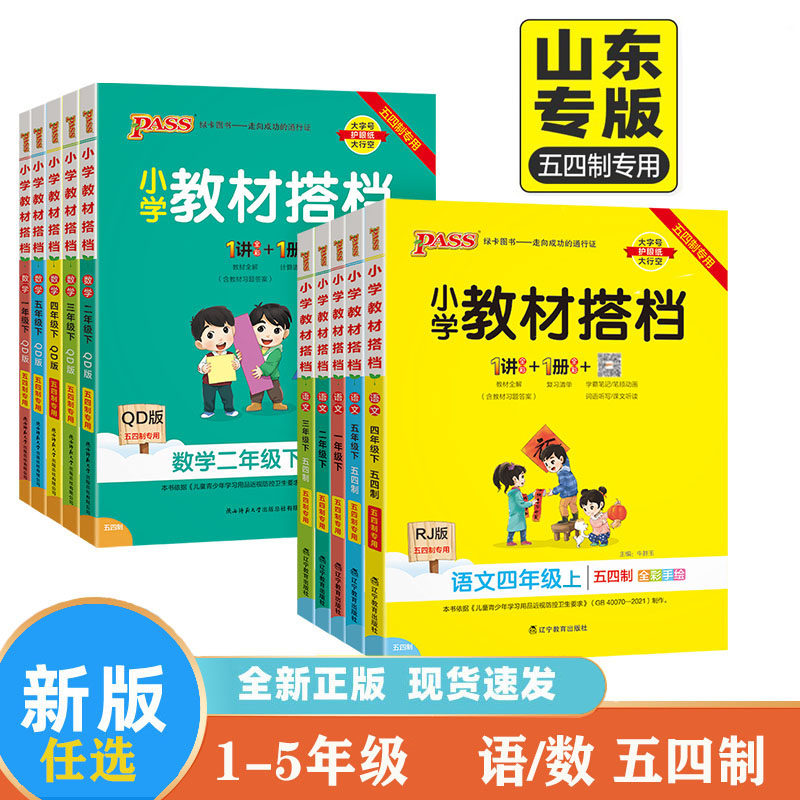 2024 绿卡图书 小学教材搭档语文数学一二三年级四五年级上下册人教统编青岛五四版山东专版 读解析讲解学习辅导书课前预习用PASS