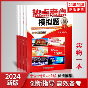 北京 2024 徐连生河北山东浙江湖北 中考时事政治热点考点模拟题九年级初三中考时政素材中学生时事政治报推荐 中考专用