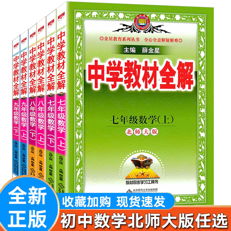 全解数学七八九年级上北师大