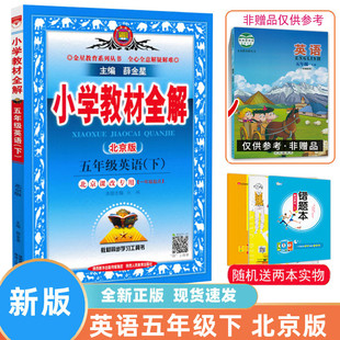 薛金星新版小学英语五年级下册教材全解 5下BJ版 北京课改专用 版 讲解辅导书同步课程解读天天练完全解读教材全解同步训练