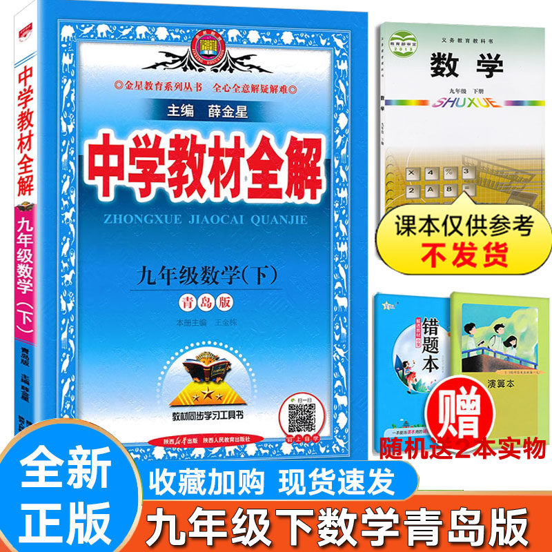 全解数学九年级下册青岛版