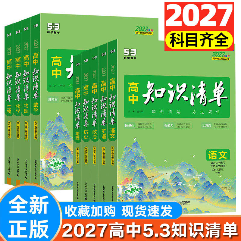 高中知识清单53五三数学语文