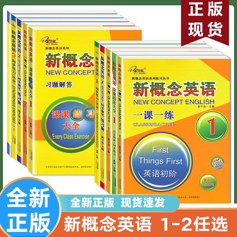 新概念英语1-2一课一练语法强化名师导练课课练习大全同步测试拓展阅读练习讲解测试英语初阶实践随堂练习册单词句型 子金传媒