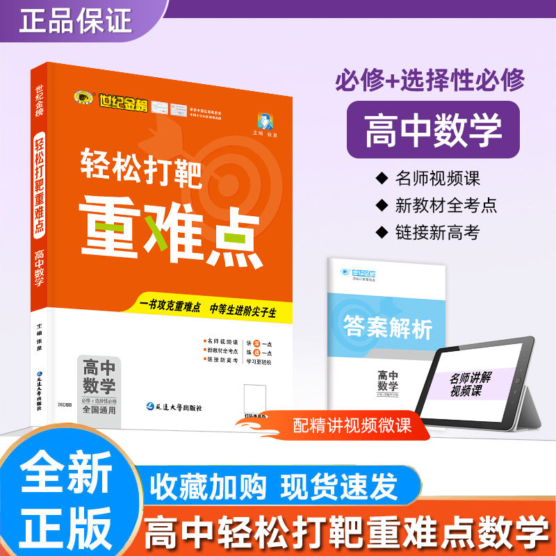 数学世纪金榜轻松打靶重难点