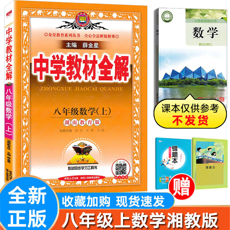 薛金星中学教材全解数学湘教