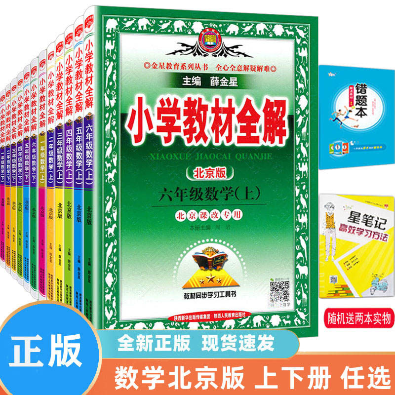 薛金星小学教材全解数学北京版