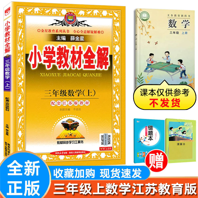 小学教材全解数学三年级上苏教