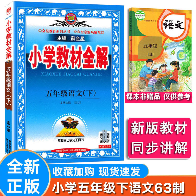人教版语文63制小学语文五年级下