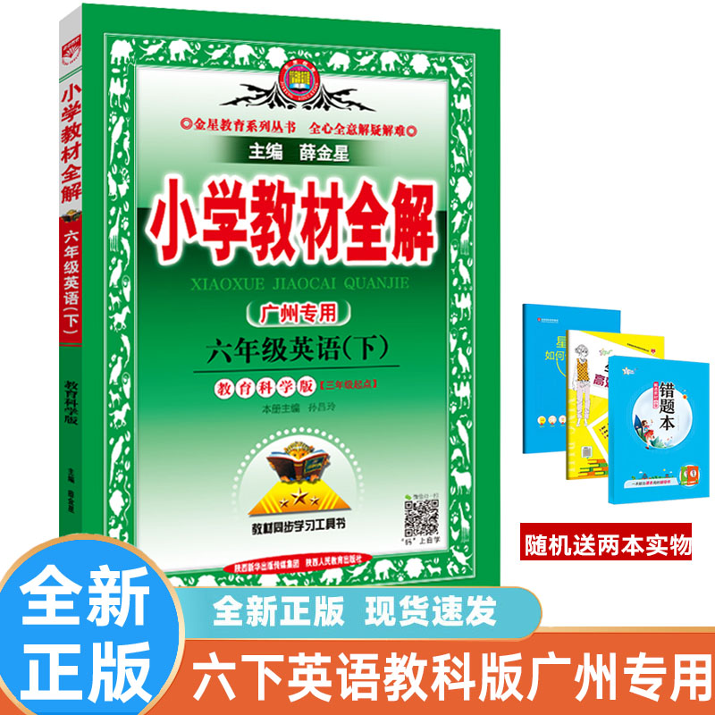 小学教材全解六年级英语