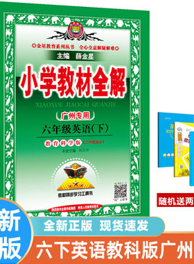 小学教材全解六年级英语