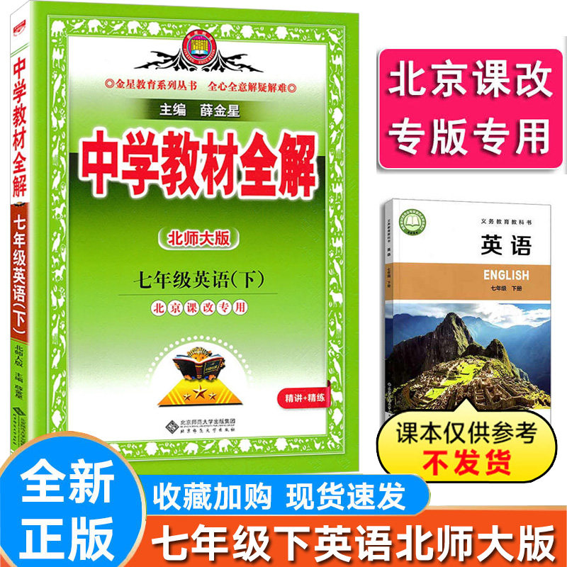 初中英语七年级下册北师大版