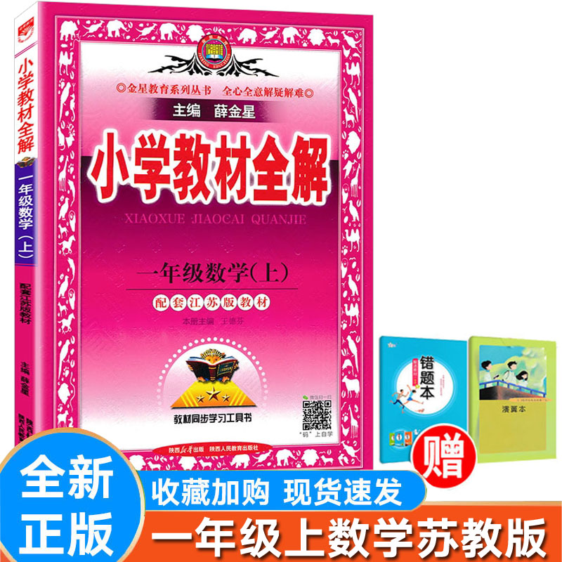 小学教材全解数学一年级上苏教