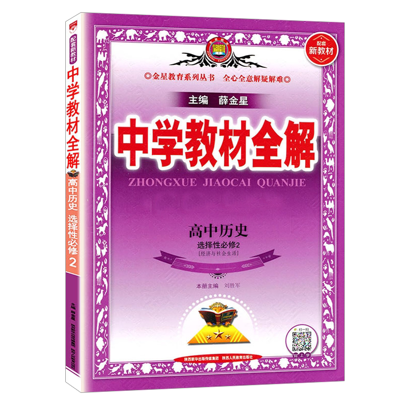 薛金星中学教材全解高中历史