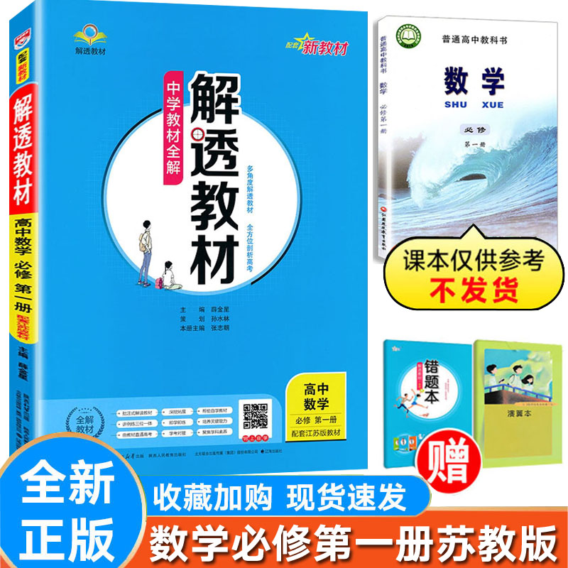 解透教材数学必修第一册苏教版