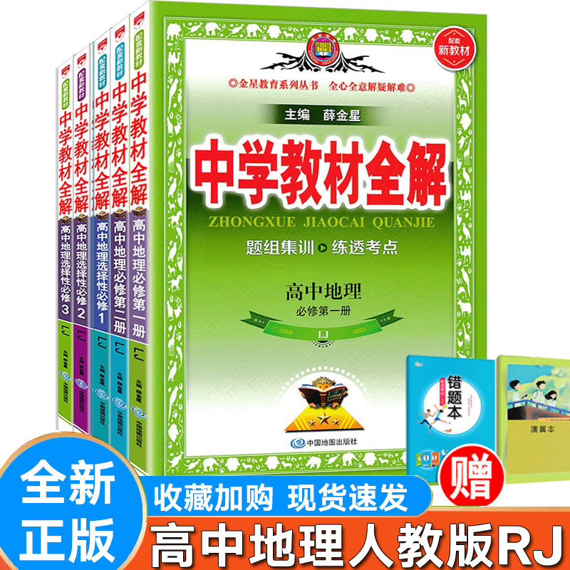 2025新版高中全解地理必修一二