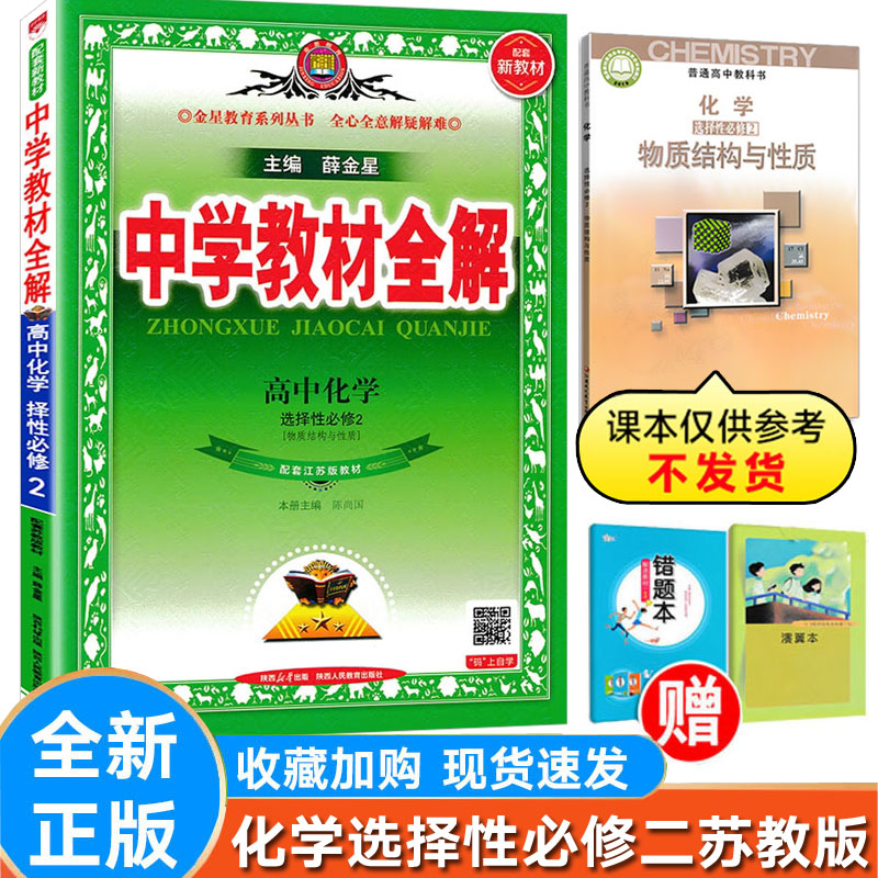 全解化学选择性必修2选修二苏教