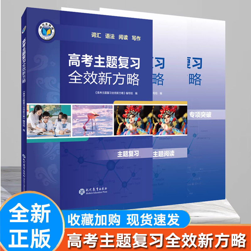 【维克多】新版 高考主题复习全效新方略 维克多 拓展阅读高中维克多英语词汇  全效新房略维克多英语拓展阅读