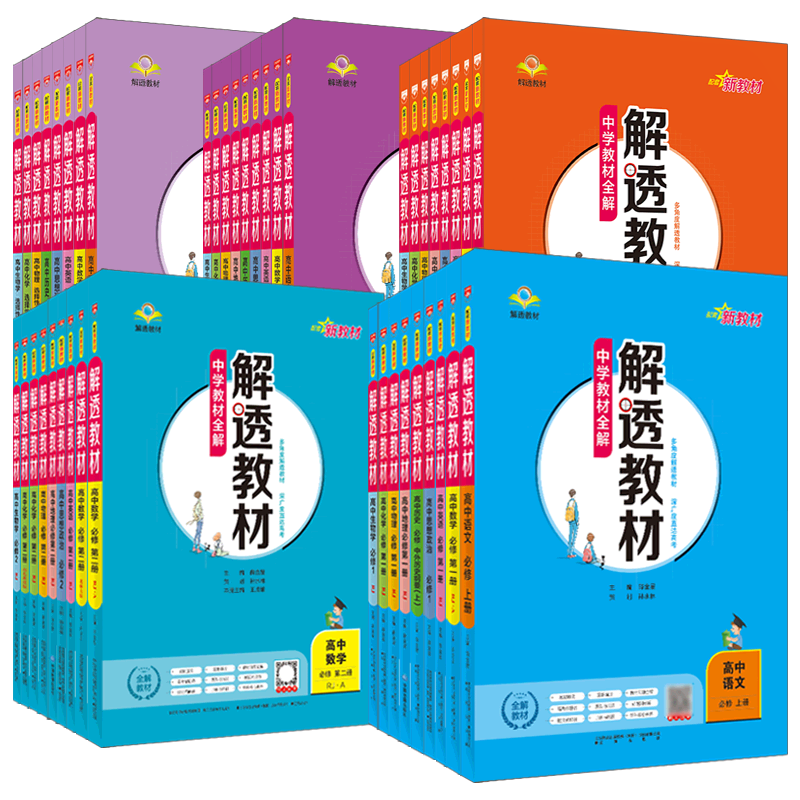 薛金星解透教材中学全解