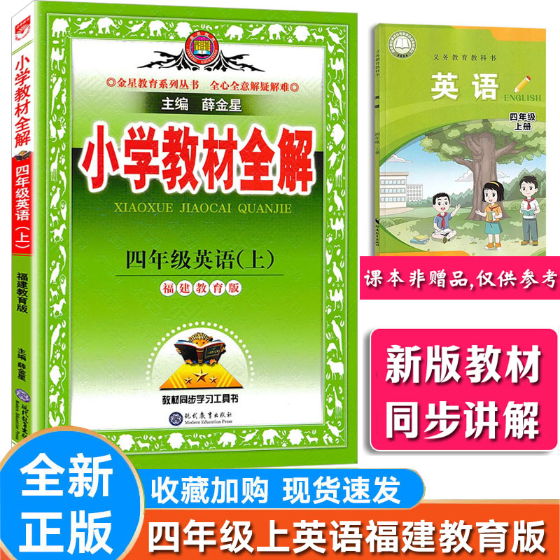 薛金星教材全解四下英语福建版