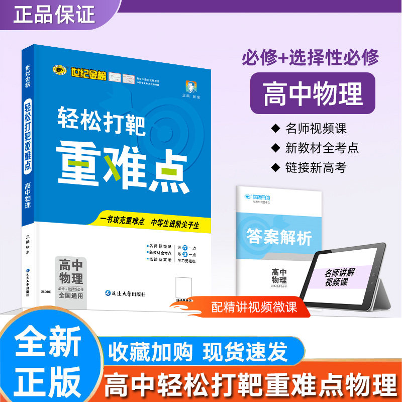 世纪金榜高中轻松打靶重难点物理