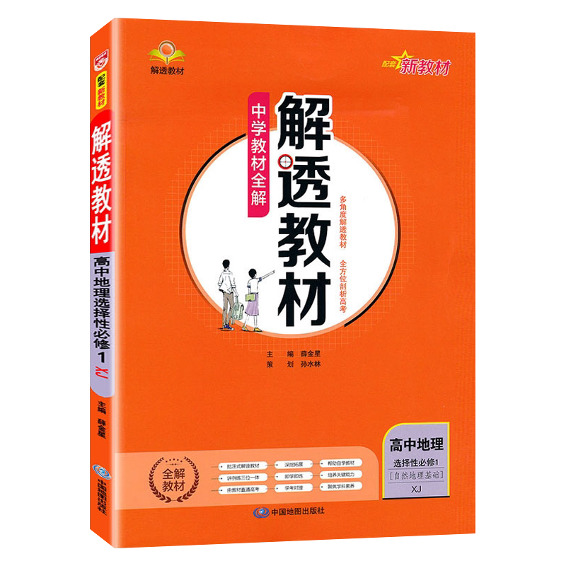 高二解透教材地理湘教