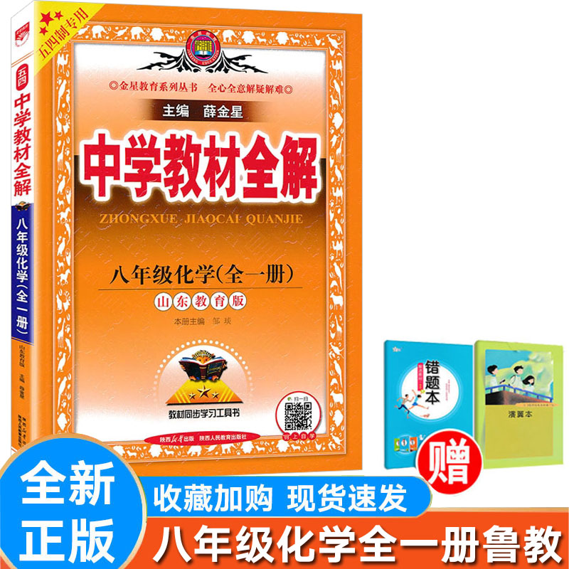 全解化学八年级全一册鲁教版54制