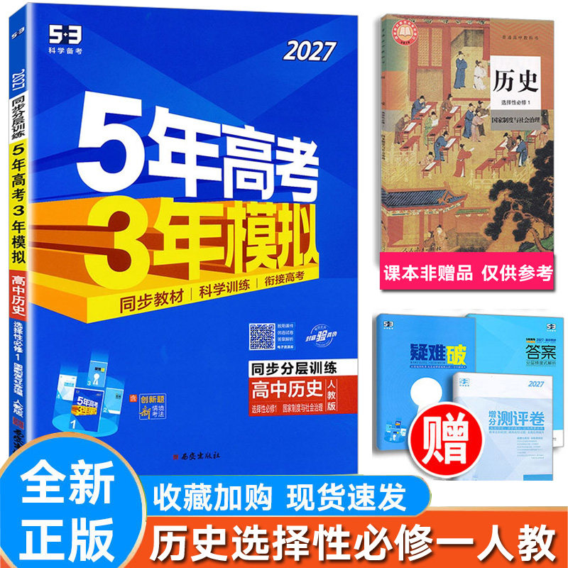 5年高考3年模拟高中历史