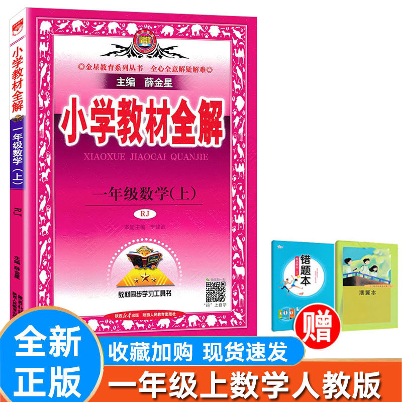 小学数学全解一年级上册人教