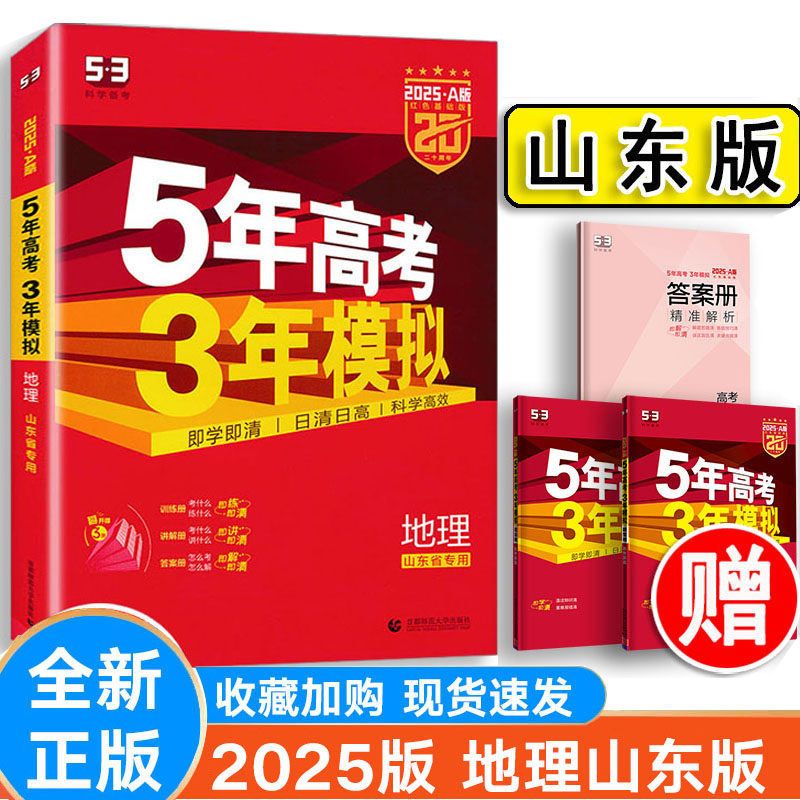 曲一线高考地理山东省专用版