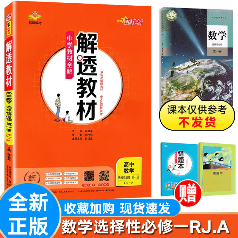 解透教材数学选择性必修一人教