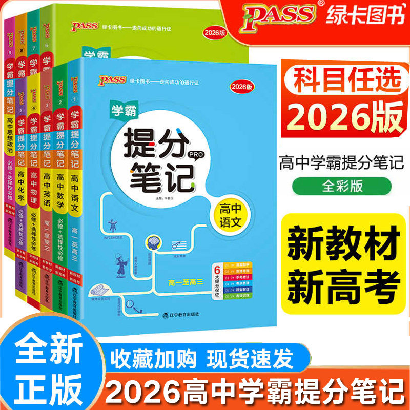 2026版学霸提分笔记高中语文数学