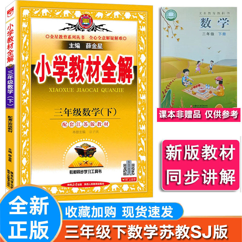小学全解数学三年级下册苏教版