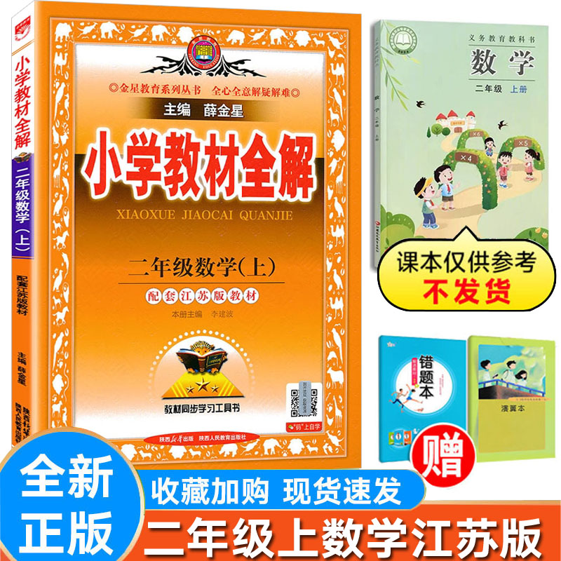 小学教材全解数学二年级上