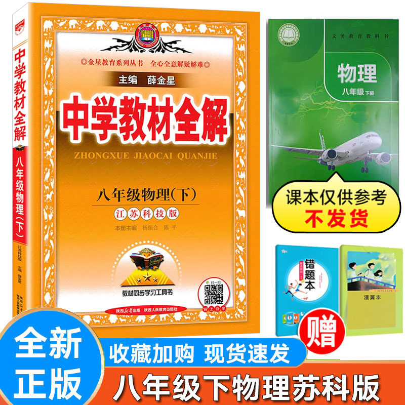 薛金星中学教材全解物理苏科