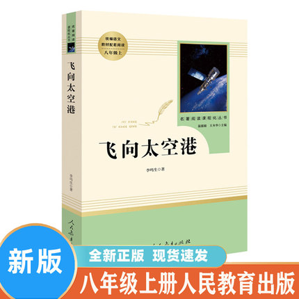 初中生八年级上册初二课外阅读文学书籍 飞向太空港 李鸣生 人民教育出版社 统编语文教材配套青少年版中学生人教版原著正版非必读