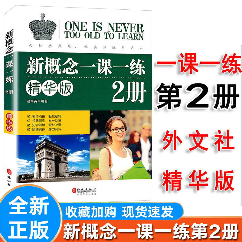 新版新概念一课一练精华版第2册