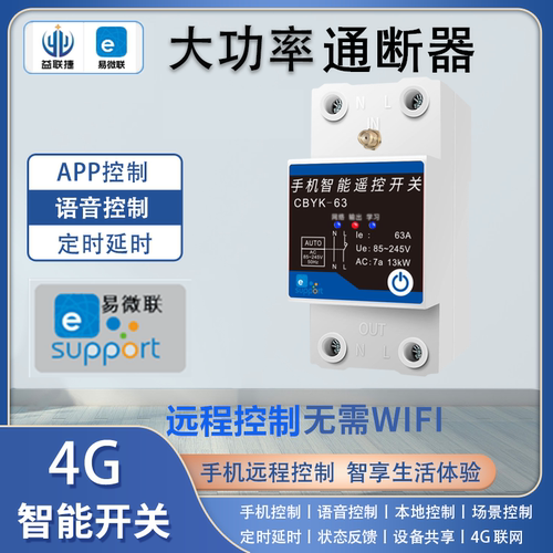 4G手机远程控制开关智能断路器