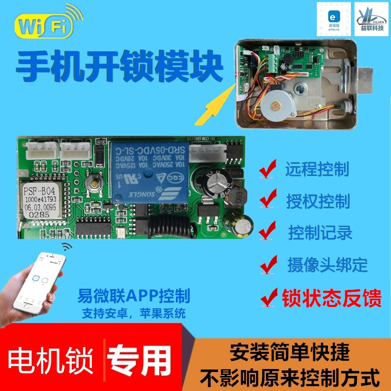 手机远程控制电机锁开锁WIFI模块