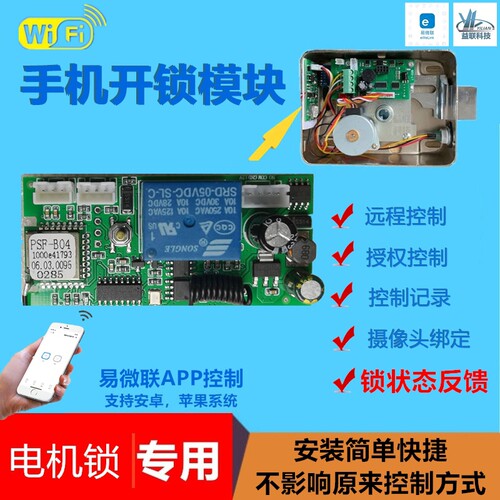 手机远程控制电机锁开锁WIFI模块