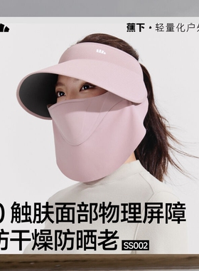 蕉下SS002₂₅四季磁吸面罩防护帽防晒秋防紫外线遮阳可拆空顶帽