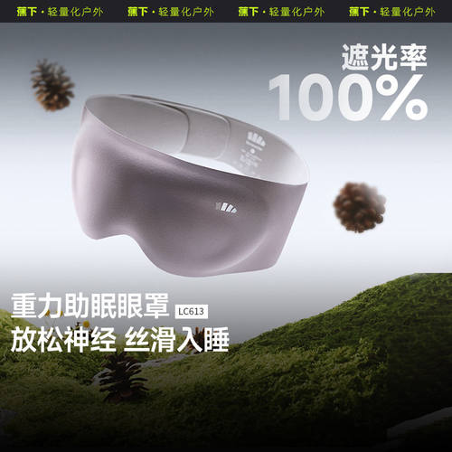 蕉下LC613₂₅重力按摩眼罩遮光100%助眠放松办公趴睡午觉加宽