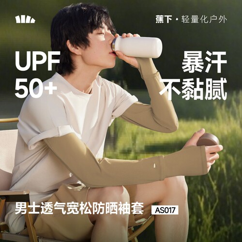 蕉下AS017₂₆男士宽松袖套夏运动防晒透气户外防紫外线骑行冰袖