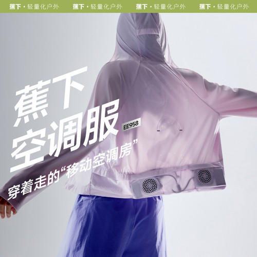 蕉下EE958₂₅女士风冷空调服降温夏防暑工作服凉感连帽防晒衣