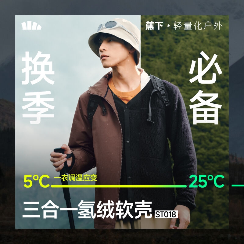 蕉下ST018₂₅男士三合一氢绒软壳外套防风雨保暖防闷湿户外简约
