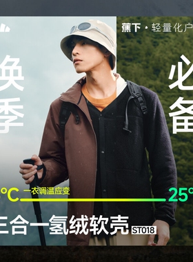蕉下ST018₂₅男士三合一氢绒软壳外套防风雨保暖防闷湿户外简约